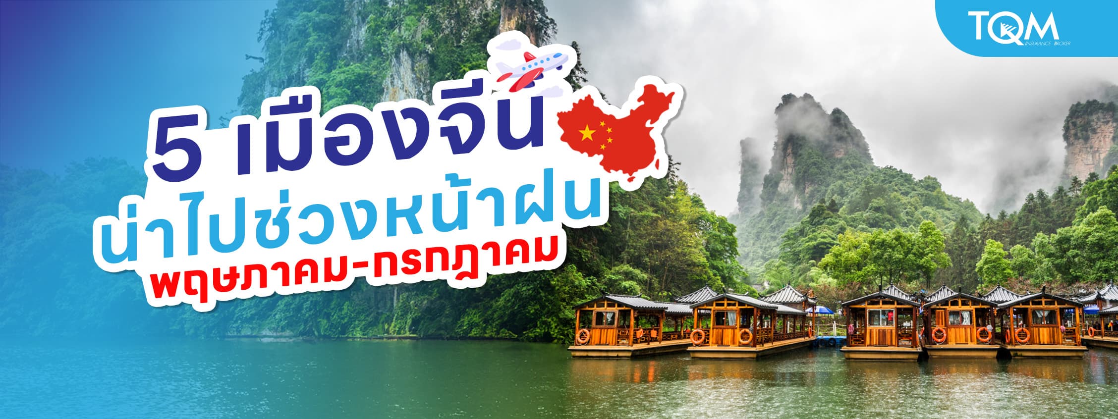 5 เมืองจีนน่าไปช่วงหน้าฝน พฤษภาคม-กรกฎาคม