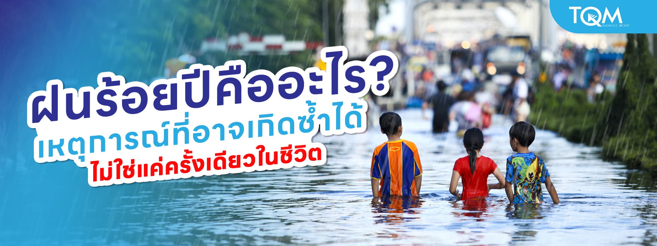 ฝนร้อยปีคืออะไร? เหตุการณ์ที่อาจเกิดซ้ำได้ ไม่ใช่แค่ครั้งเดียวในชีวิต