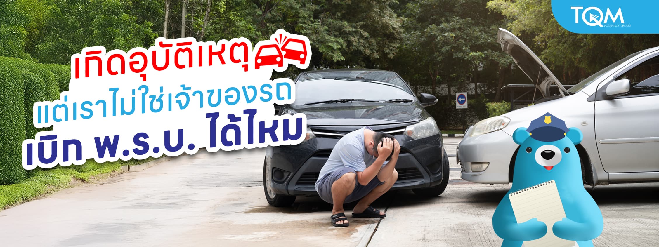 เกิดอุบัติเหตุแต่เราไม่ใช่เจ้าของรถ จะเบิก พ.ร.บ. ได้ไหม เช็กสิทธิ์และเงื่อนไขที่ต้องรู้