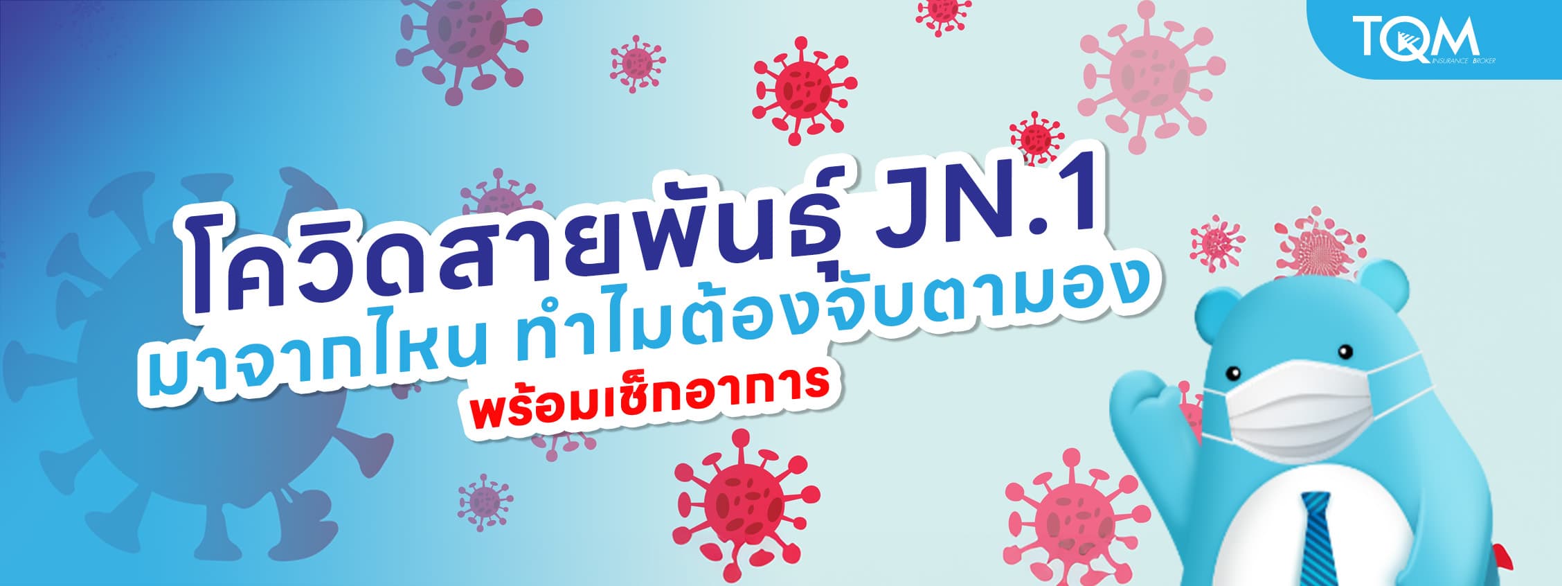 โควิดสายพันธุ์ JN.1 มาจากไหน ทำไมต้องจับตามอง พร้อมเช็กอาการ