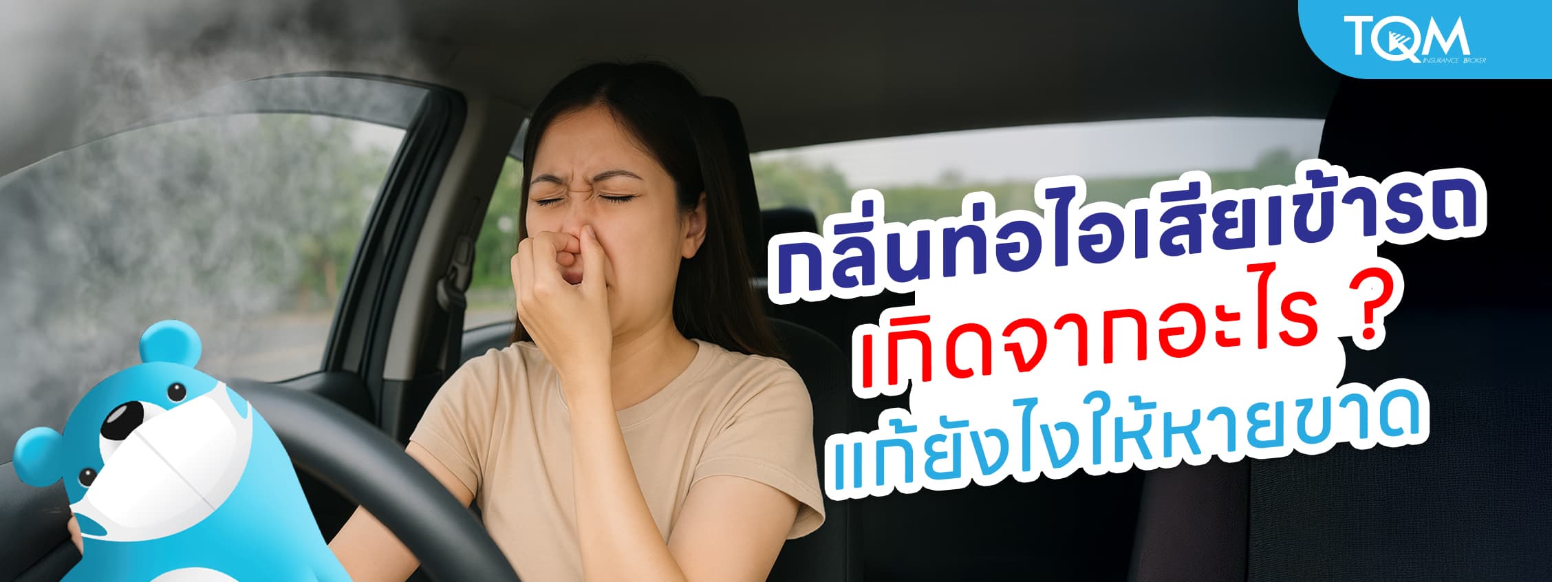 กลิ่นท่อไอเสียเข้ารถ เกิดจากอะไร แก้ยังไงให้หายขาด