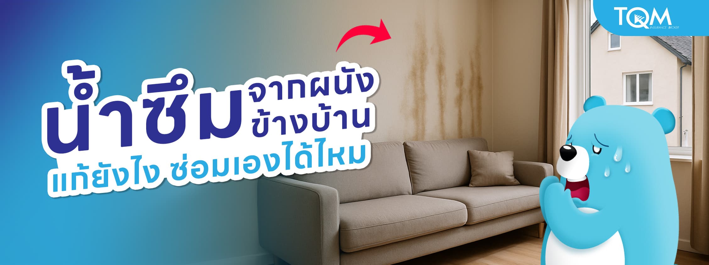 น้ำซึมจากผนังข้างบ้าน แก้ไขอย่างไร ซ่อมเองได้ไหม?