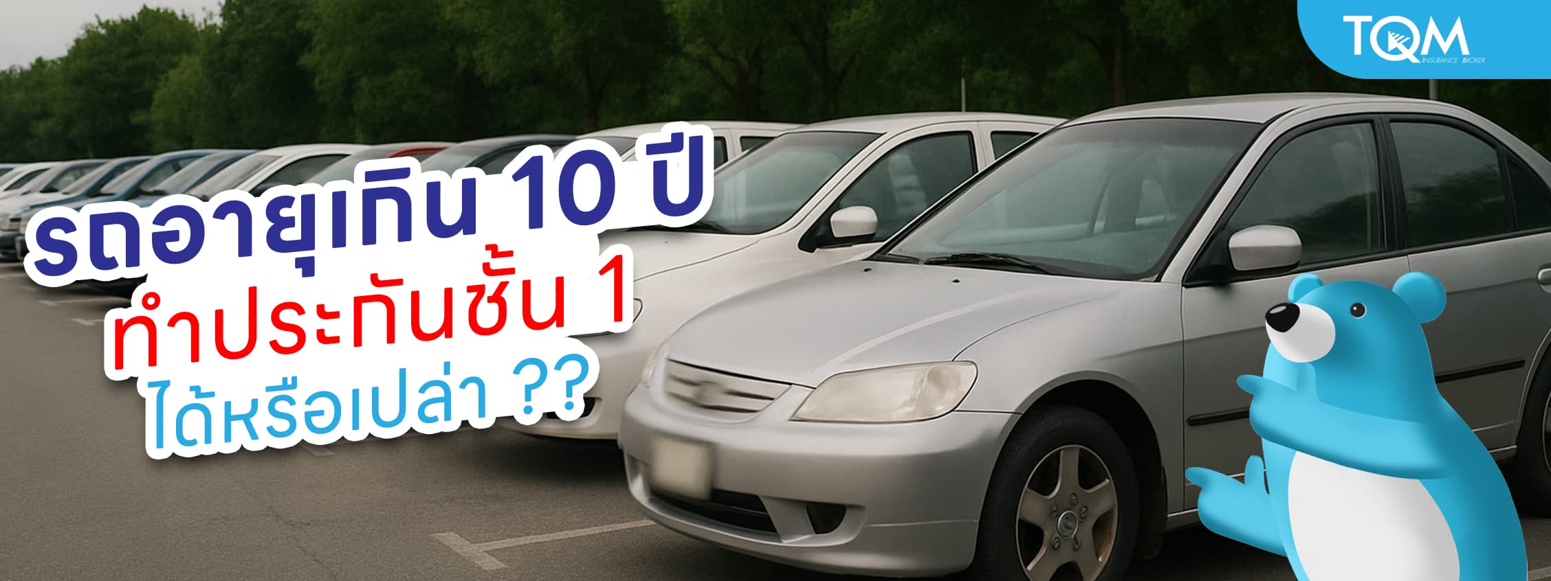 รถอายุเกิน 10 ปี ทำประกันชั้น 1 ได้ไหม หรือทำชั้นไหนดี