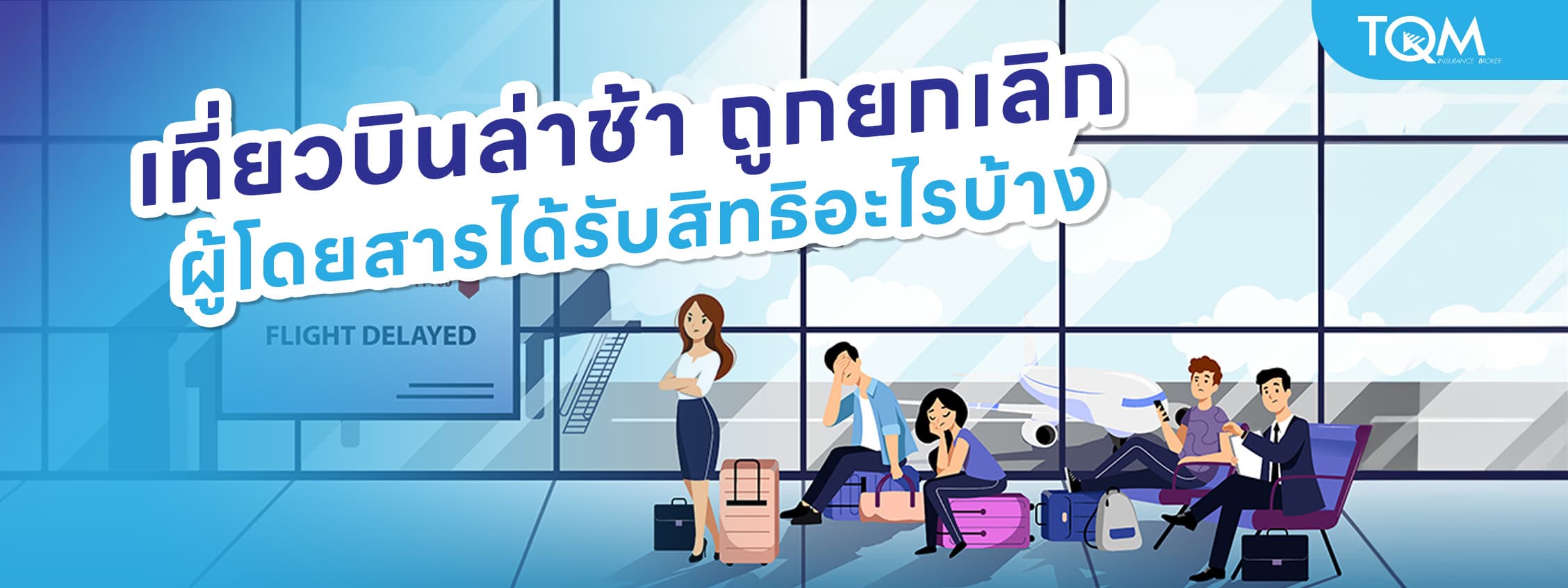 อัปเดตใหม่! เที่ยวบินล่าช้า ถูกยกเลิก ผู้โดยสารได้รับสิทธิอะไรบ้าง