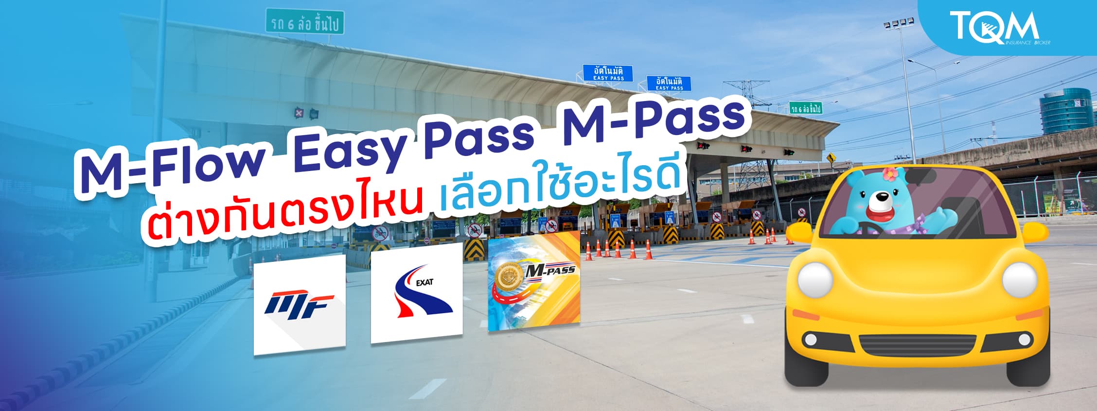 M-Flow Easy Pass M-Pass ต่างกันตรงไหน เลือกใช้อะไรดี