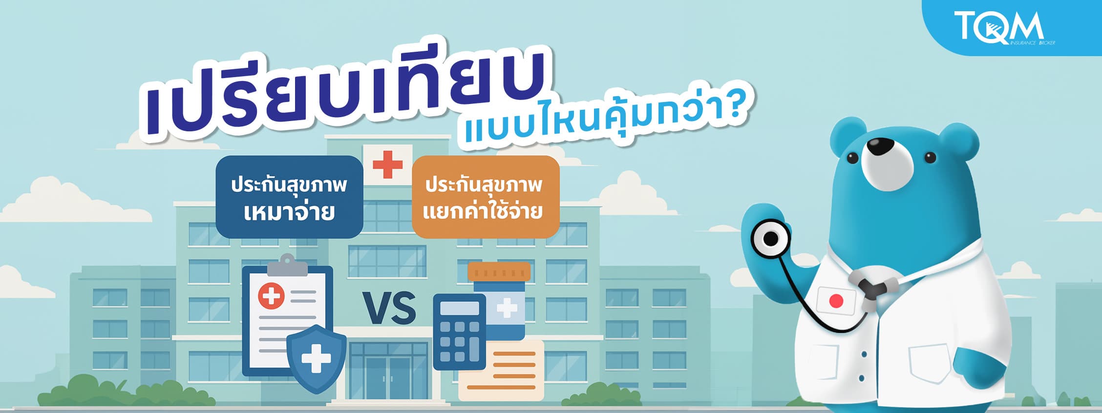 เปรียบเทียบประกันสุขภาพเหมาจ่าย VS แยกค่าใช้จ่าย แบบไหนคุ้มกว่ากัน?