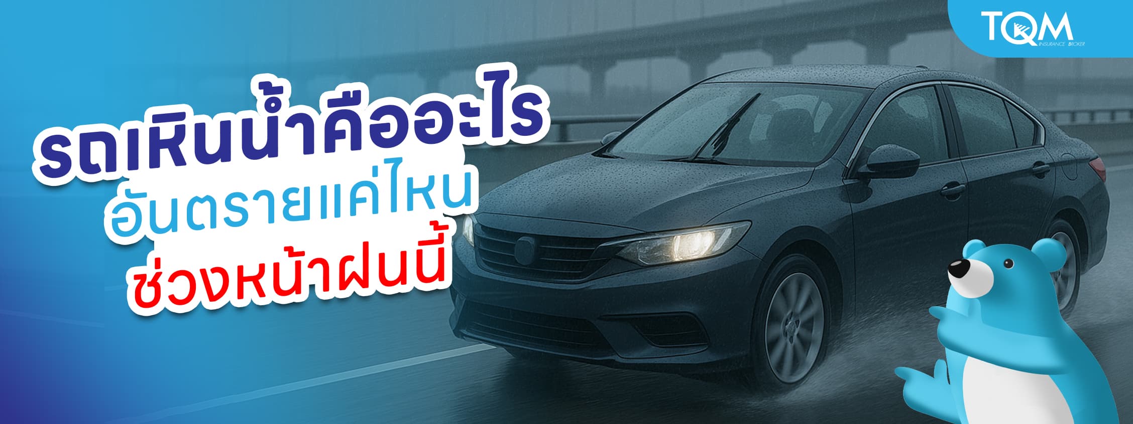 รถเหินน้ำคืออะไร อาการรถเหินน้ำ อันตรายแค่ไหนช่วงหน้าฝน