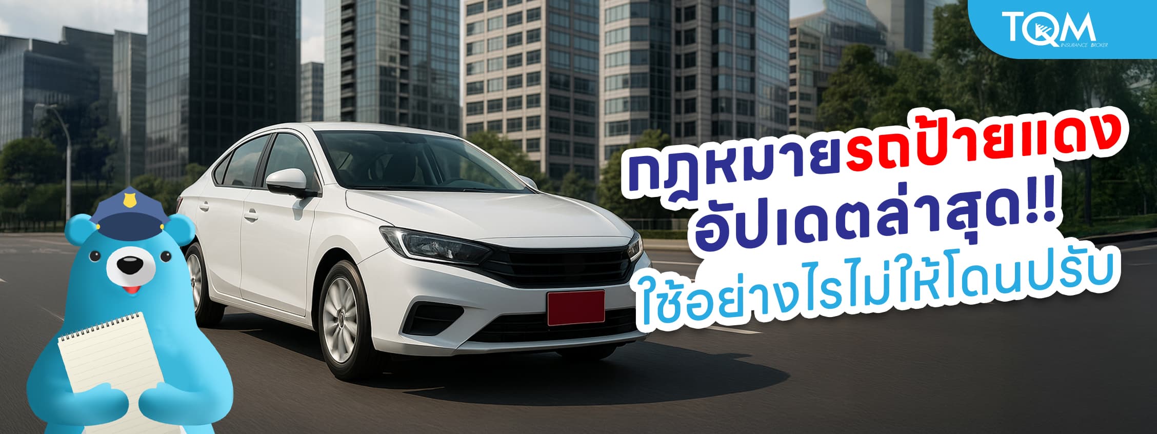 อัปเดตกฎหมายรถป้ายแดงล่าสุด ห้ามอะไรบ้าง ใช้อย่างไรไม่ให้โดนปรับ