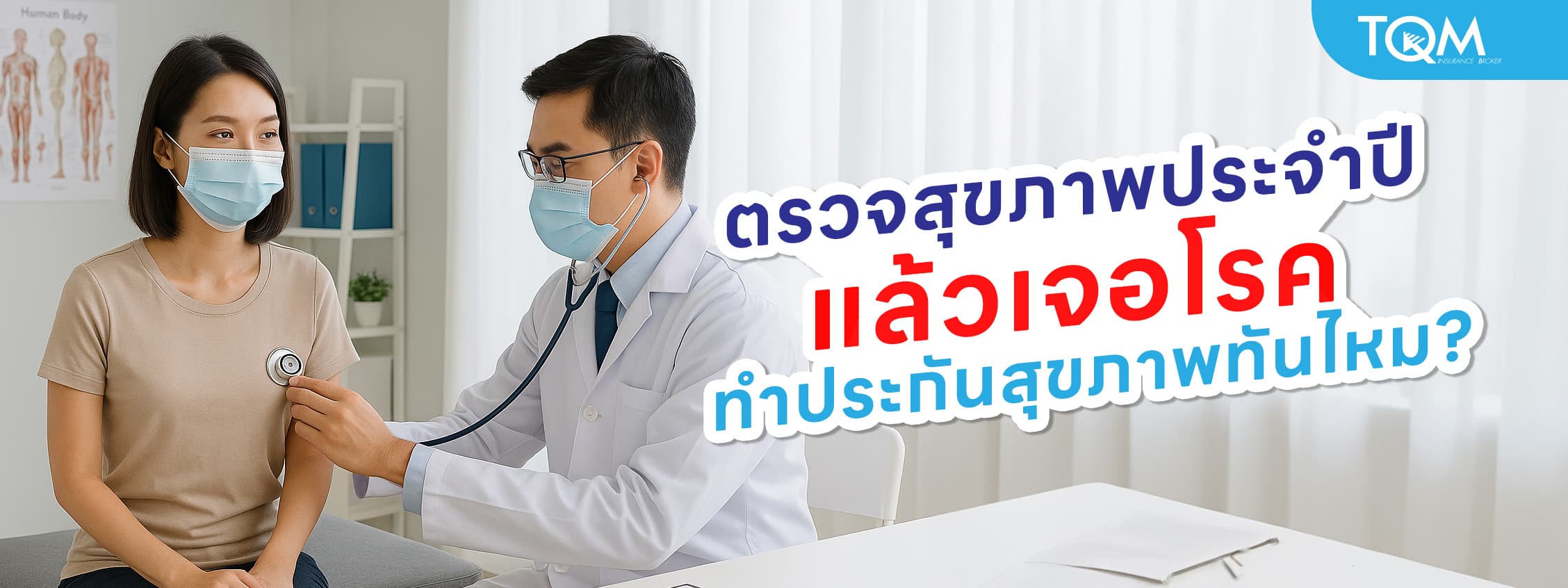 ตรวจสุขภาพประจำปี แล้วเจอโรค ทำประกันสุขภาพทันไหม?