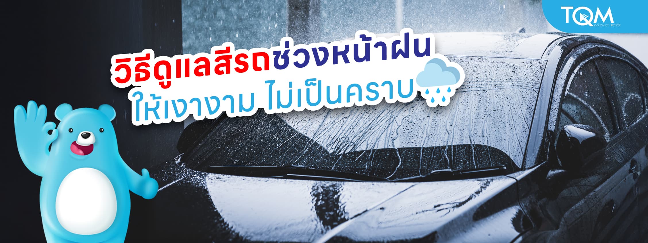 วิธีดูแลสีรถช่วงหน้าฝน ให้เงางาม ไม่เป็นคราบ