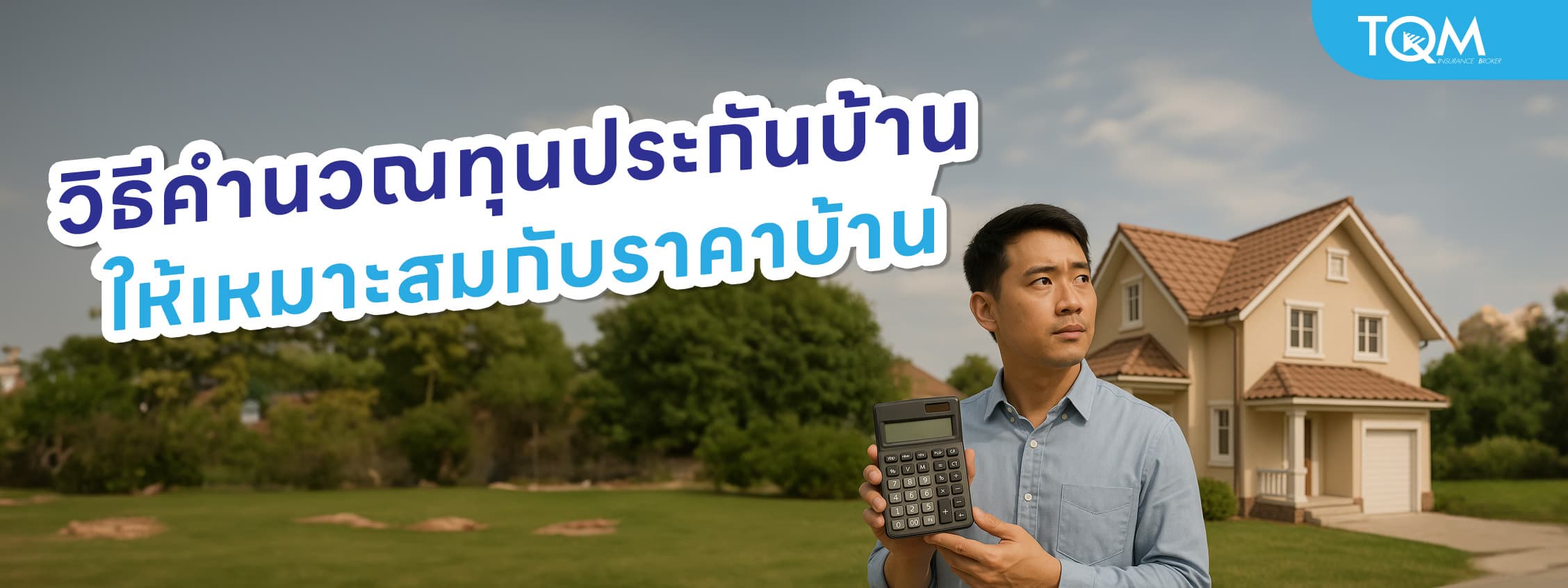 วิธีคำนวณทุนประกันบ้าน ให้เหมาะสมกับราคาบ้าน