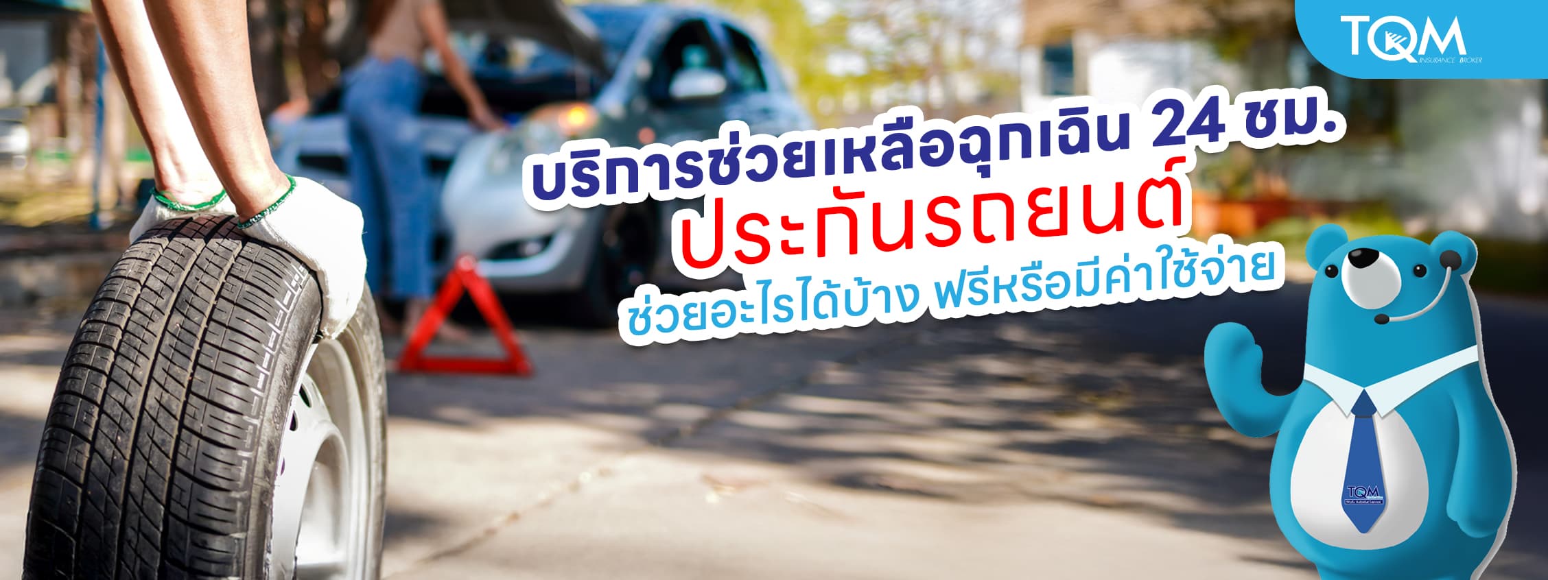 บริการช่วยเหลือฉุกเฉิน 24 ชั่วโมง ประกันรถยนต์ ช่วยอะไรได้บ้าง ฟรีหรือมีค่าใช้จ่าย