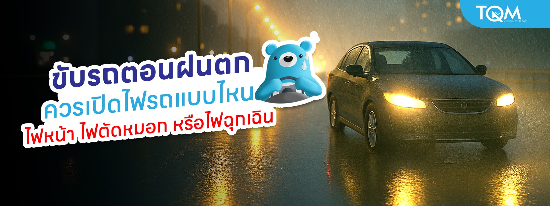 ขับรถตอนฝนตก เปิดไฟอะไรดี ไฟหน้า ไฟตัดหมอก หรือไฟฉุกเฉิน
