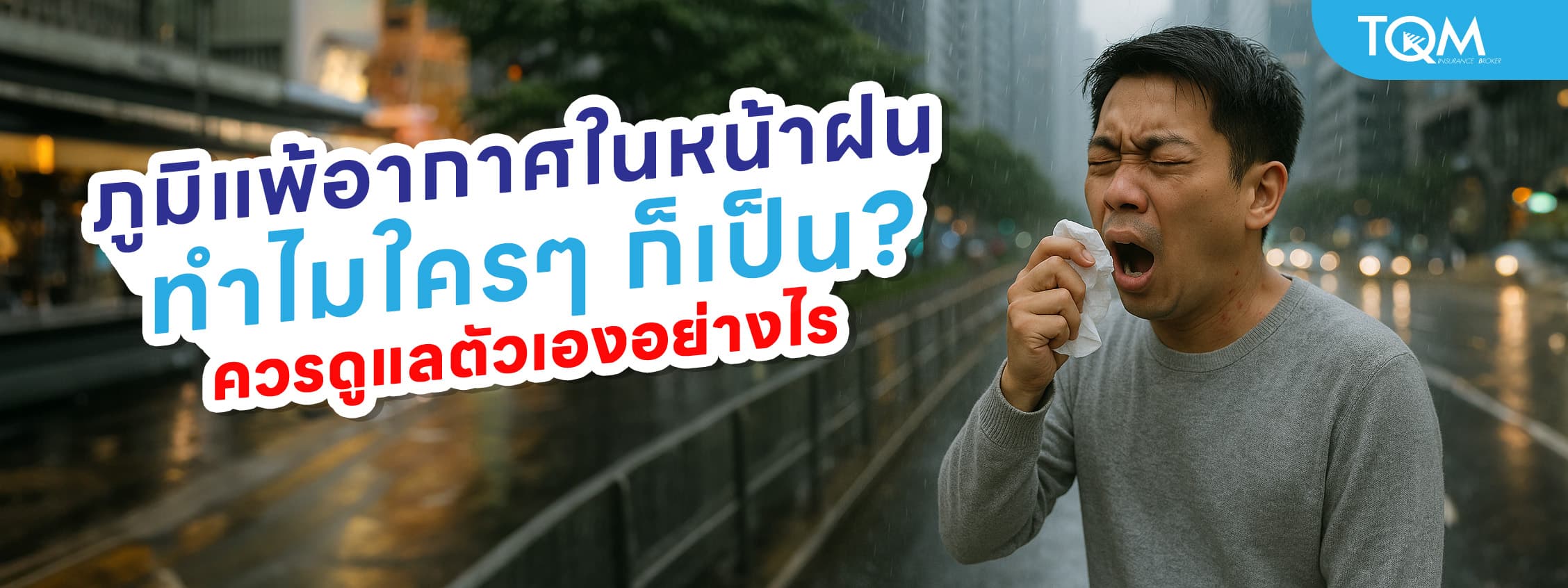 ภูมิแพ้อากาศในหน้าฝน ทำไมใคร ๆ ก็เป็น? พร้อมวิธีดูแลตัวเองแบบง่าย ๆ