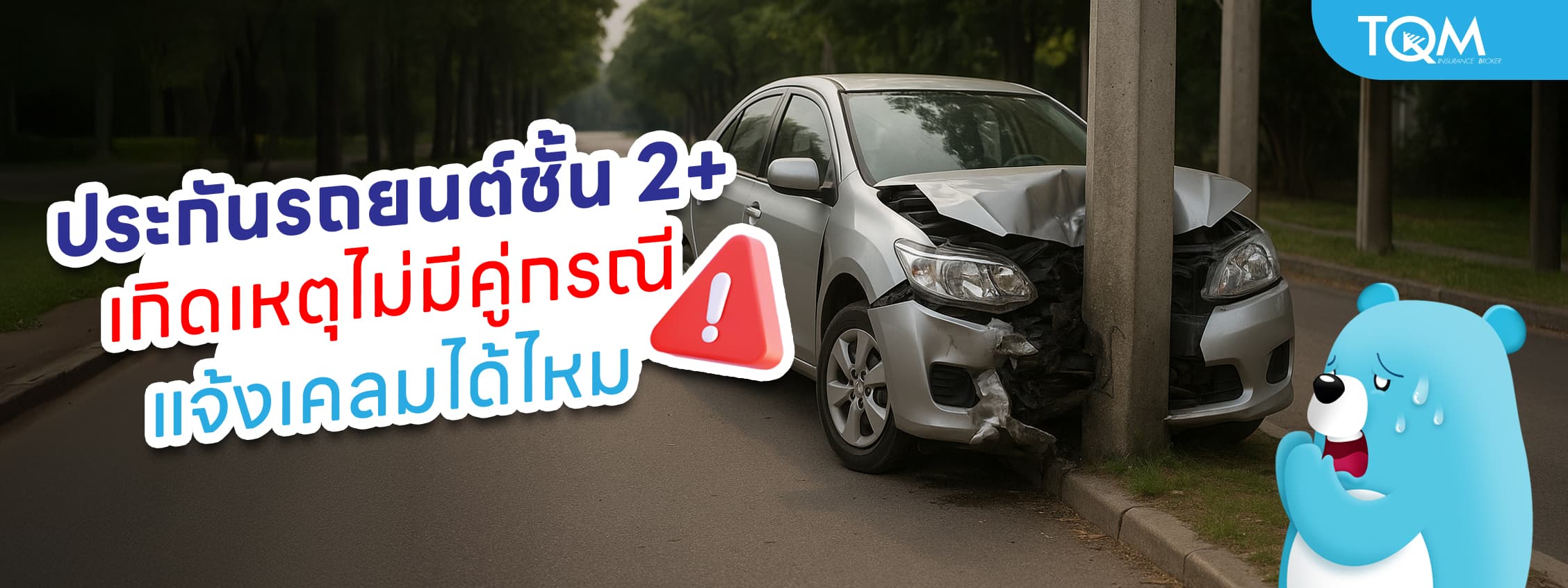 ประกันชั้น 2+ ถ้าเกิดเหตุไม่มีคู่กรณี แจ้งเคลมได้ไหม