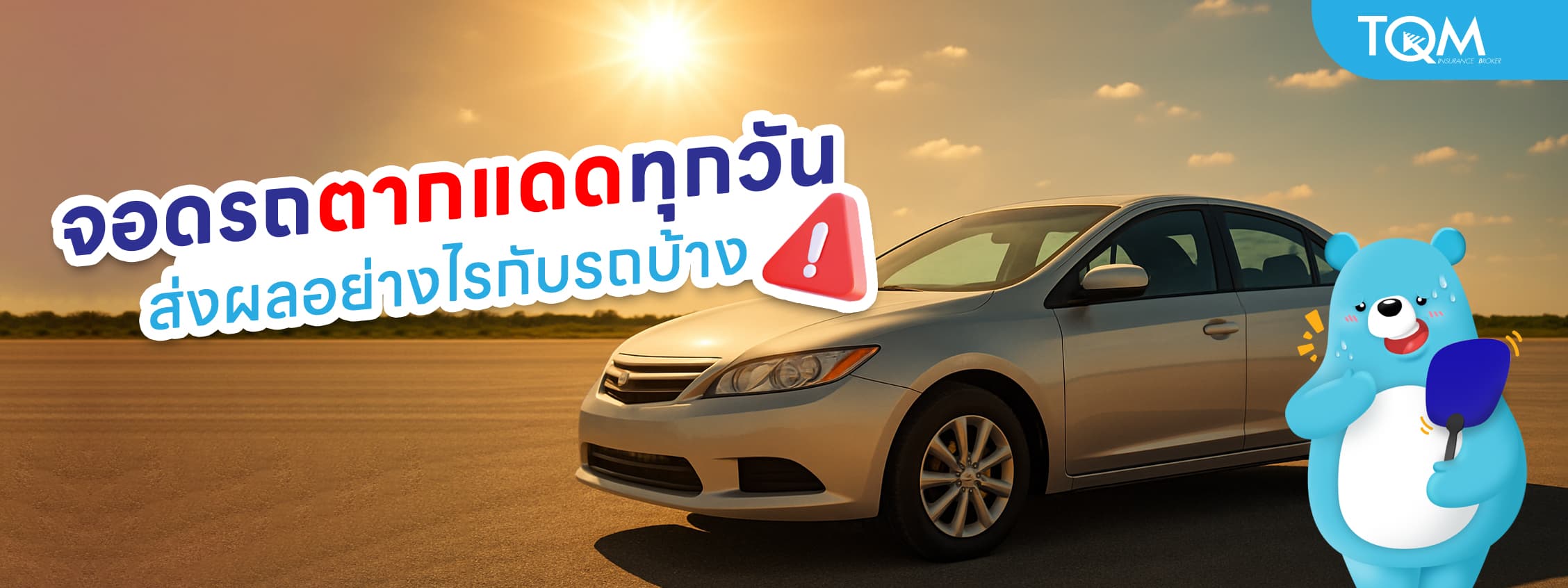 จอดรถตากแดดทุกวัน เสี่ยงอะไรบ้าง รู้ทันก่อนรถพังไม่รู้ตัว