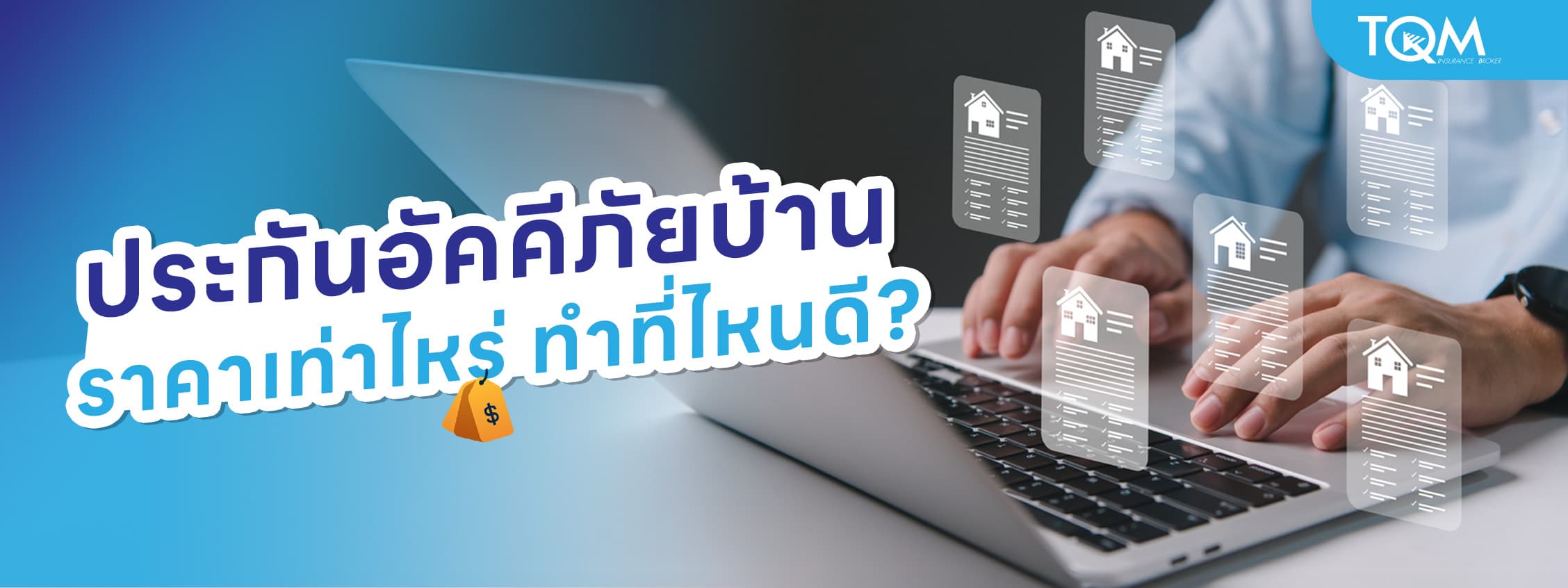 ประกันอัคคีภัยบ้าน ราคาเท่าไหร่ ทำที่ไหนดี? เช็กราคาจริง พร้อมเปรียบเทียบ