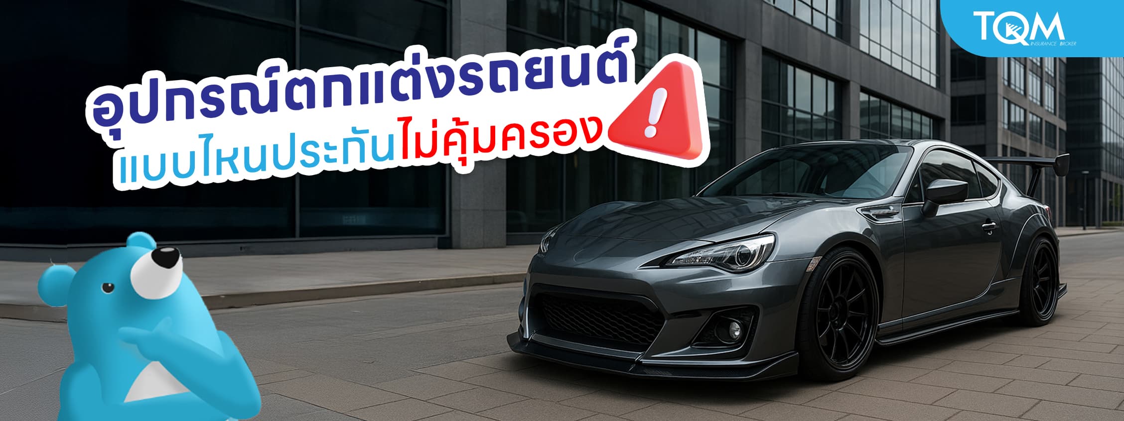 อุปกรณ์ตกแต่งรถยนต์ แบบไหนประกันไม่คุ้มครอง เช็กให้ชัวร์ก่อนติดตั้ง