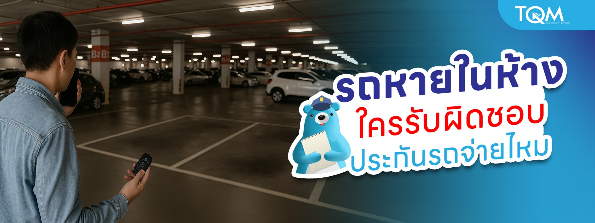 รถหายในห้าง ใครต้องรับผิดชอบ ประกันรถจ่ายไหม เคลมได้หรือเปล่า