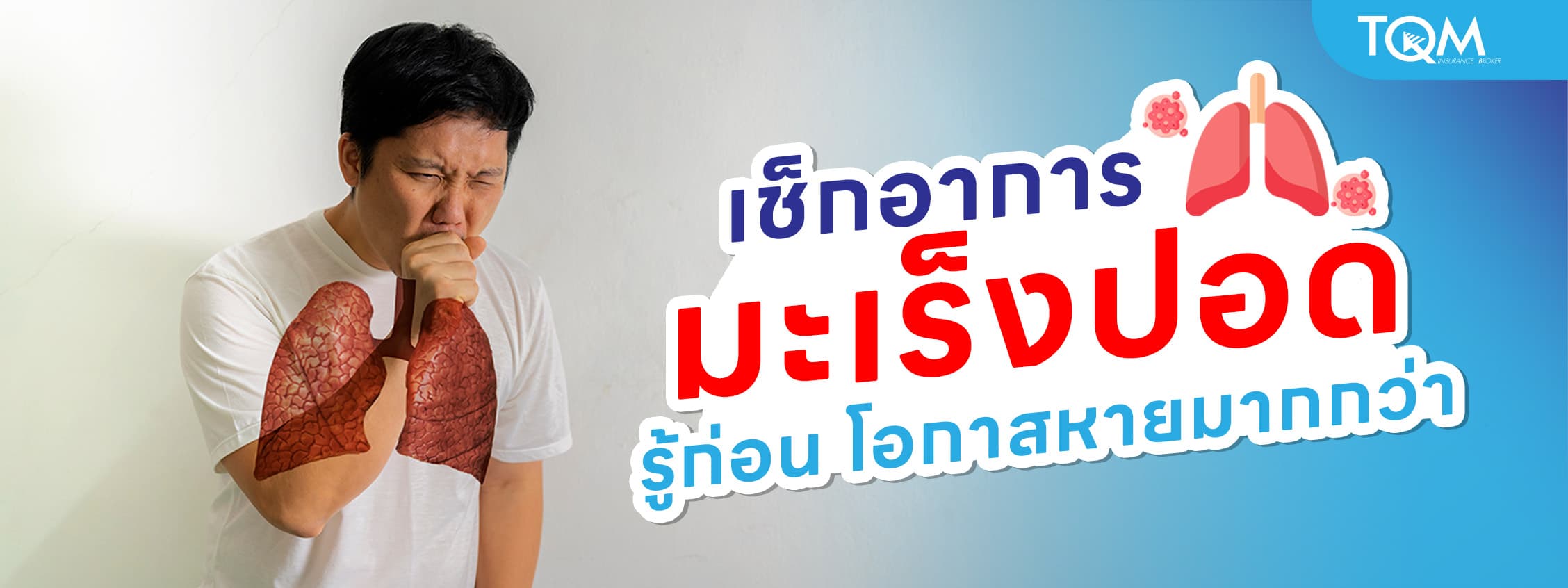 เช็กอาการมะเร็งปอดแบบละเอียด รู้ก่อน มีโอกาสรักษาหายมากกว่า