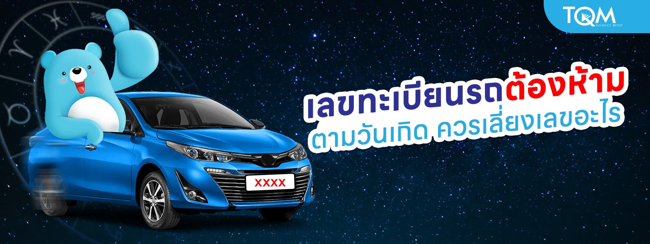 เลขทะเบียนรถต้องห้ามตามวันเกิด เกิดวันไหนควรเลี่ยงเลขอะไรบ้าง