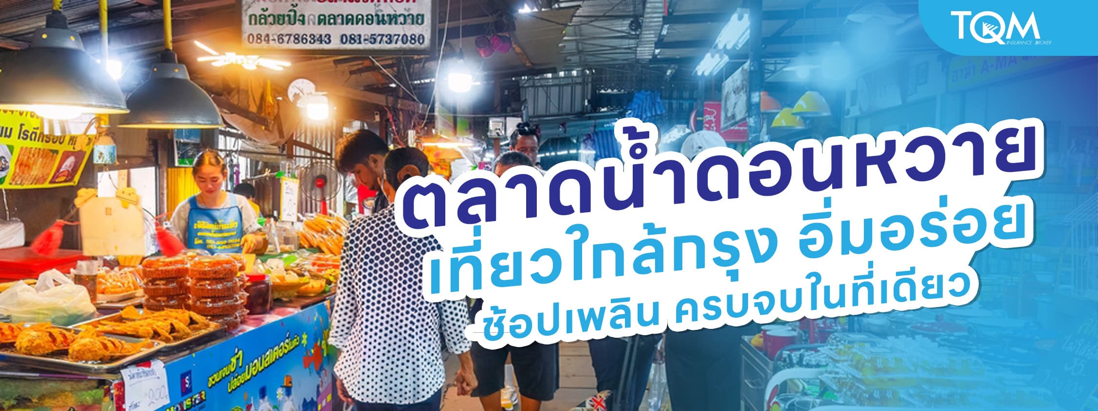 ตลาดน้ำดอนหวาย เที่ยวใกล้กรุง อิ่มอร่อย ช้อปเพลิน ครบจบในที่เดียว