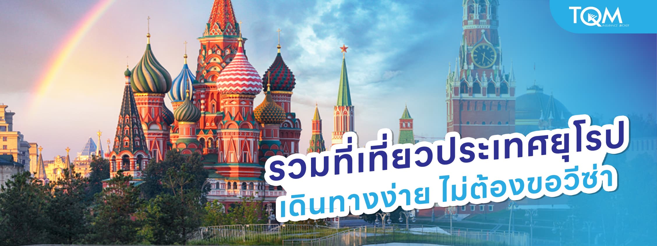 รวมที่เที่ยวประเทศยุโรป เดินทางง่าย ไม่ต้องขอวีซ่า อัพเดต 2025