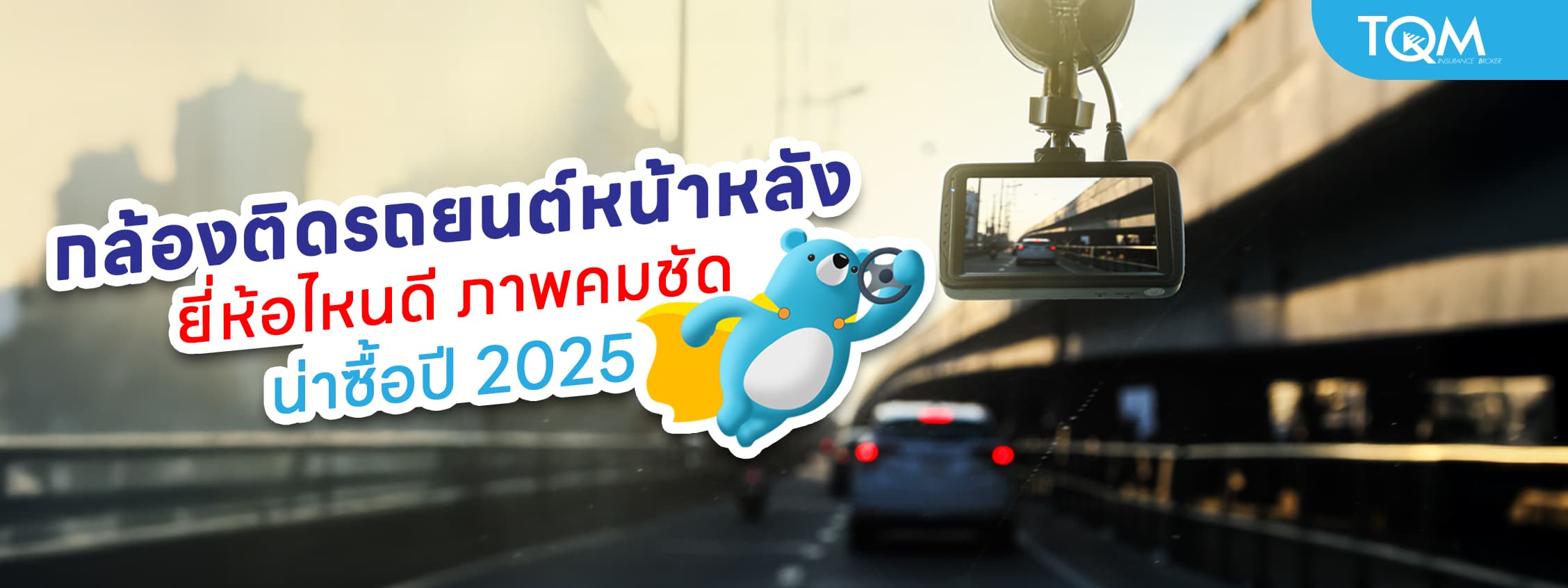 กล้องติดรถยนต์หน้าหลัง น่าซื้อปี 2025 ภาพคมชัด คุ้มค่าราคาดี
