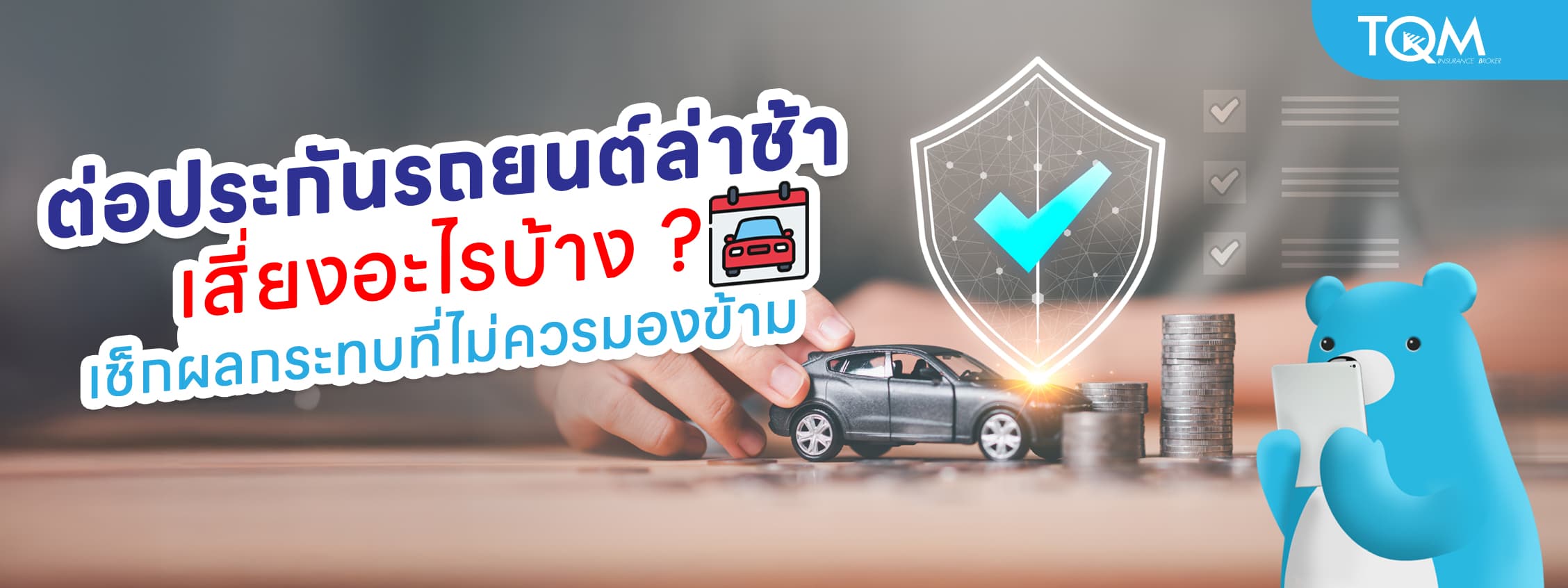 ต่อประกันรถยนต์ล่าช้า เสี่ยงอะไรบ้าง เช็กผลกระทบที่ไม่ควรมองข้าม