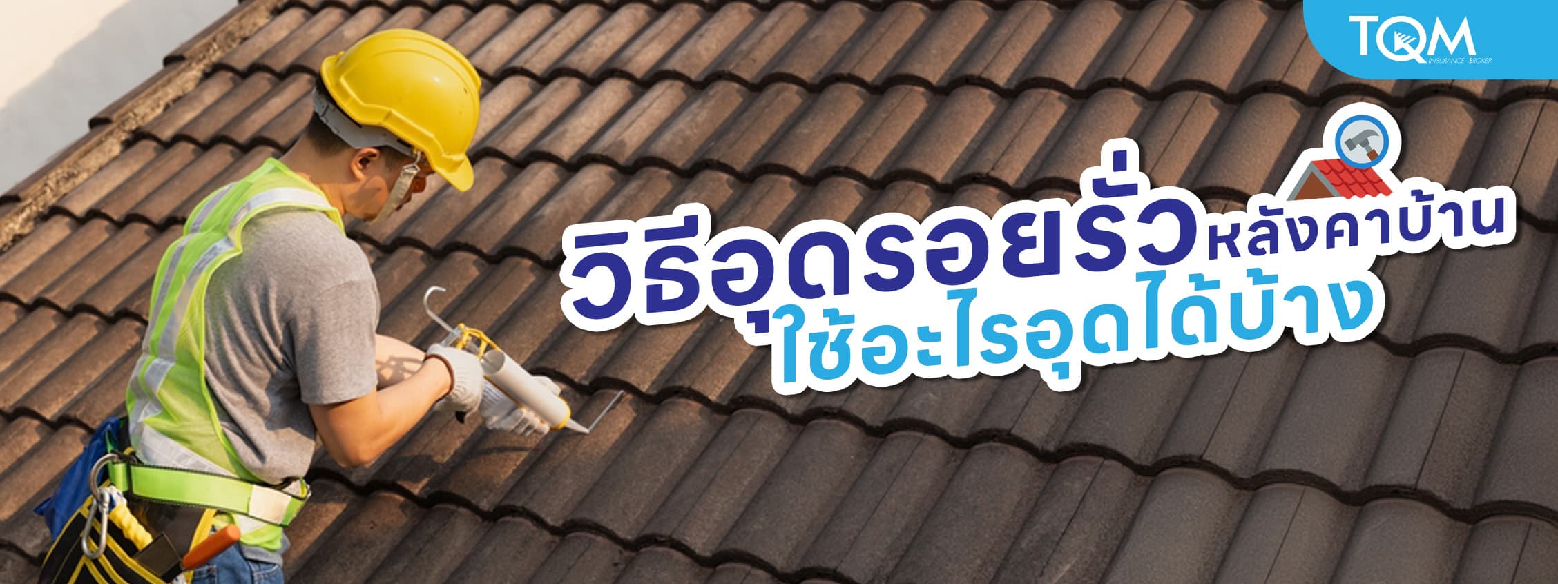 หลังคารั่ว! วิธีอุดรอยรั่วหลังคาบ้าน ใช้อะไรอุดได้บ้าง