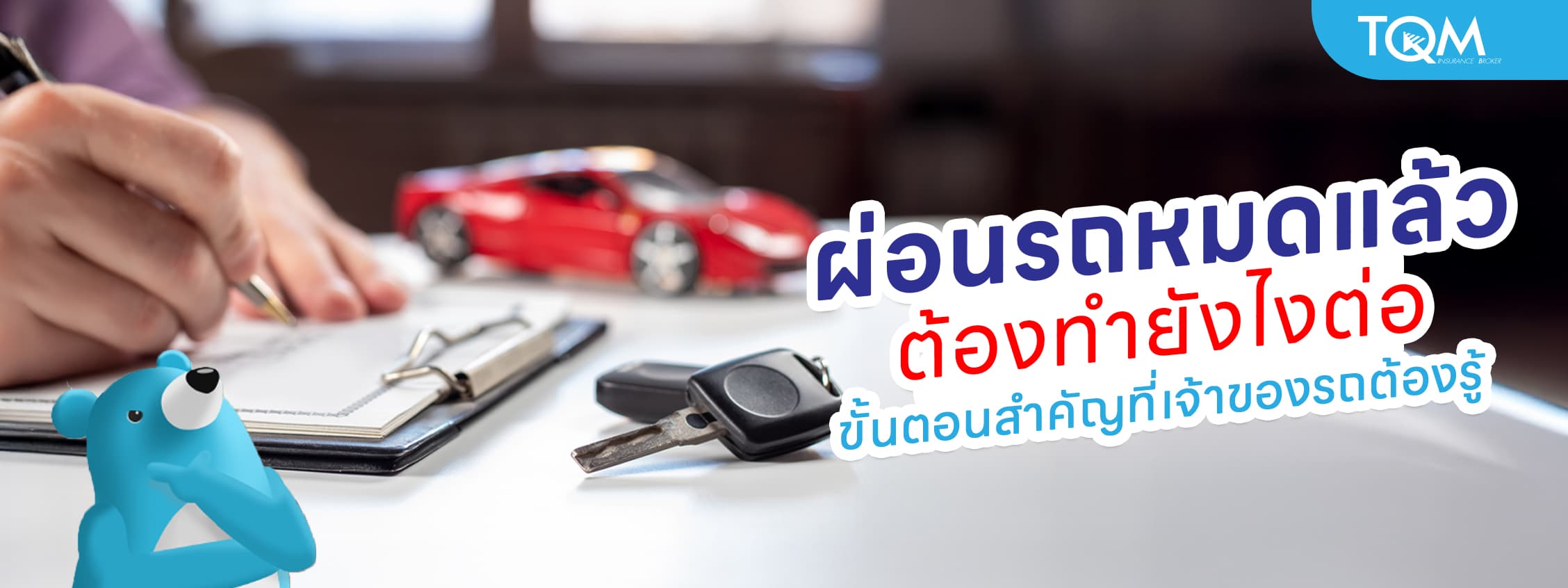 ผ่อนรถหมดแล้วต้องทำยังไงต่อ ขั้นตอนโอนกรรมสิทธิ์และเอกสารที่ต้องเตรียม