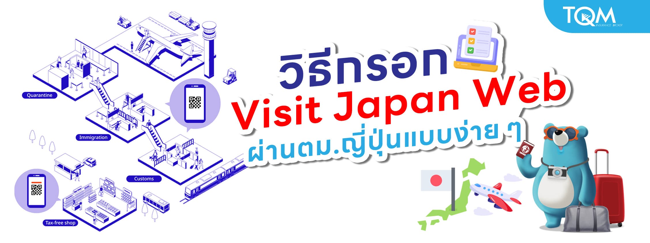 Visit Japan คืออะไร? วิธีกรอก Visit Japan Web เพื่อผ่าน ตม. ญี่ปุ่นแบบง่าย ๆ