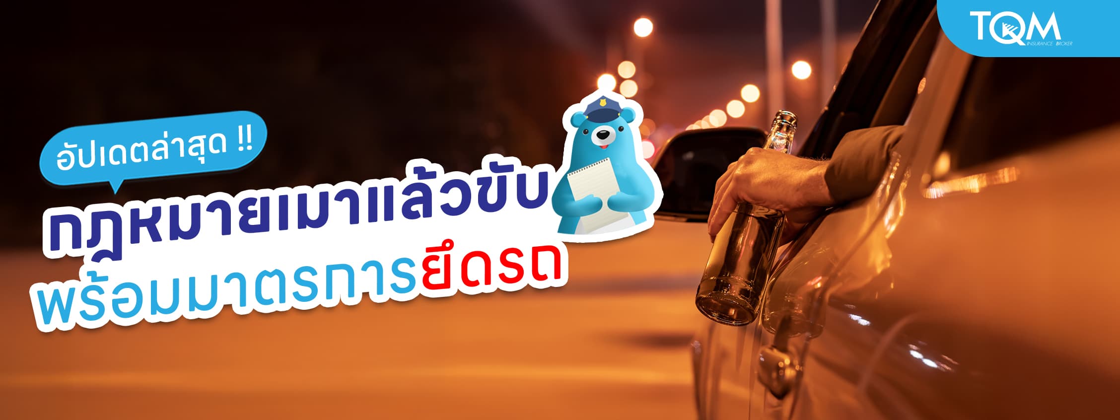 อัปเดตกฎหมายเมาแล้วขับฉบับล่าสุด พร้อมมาตรการยึดรถ