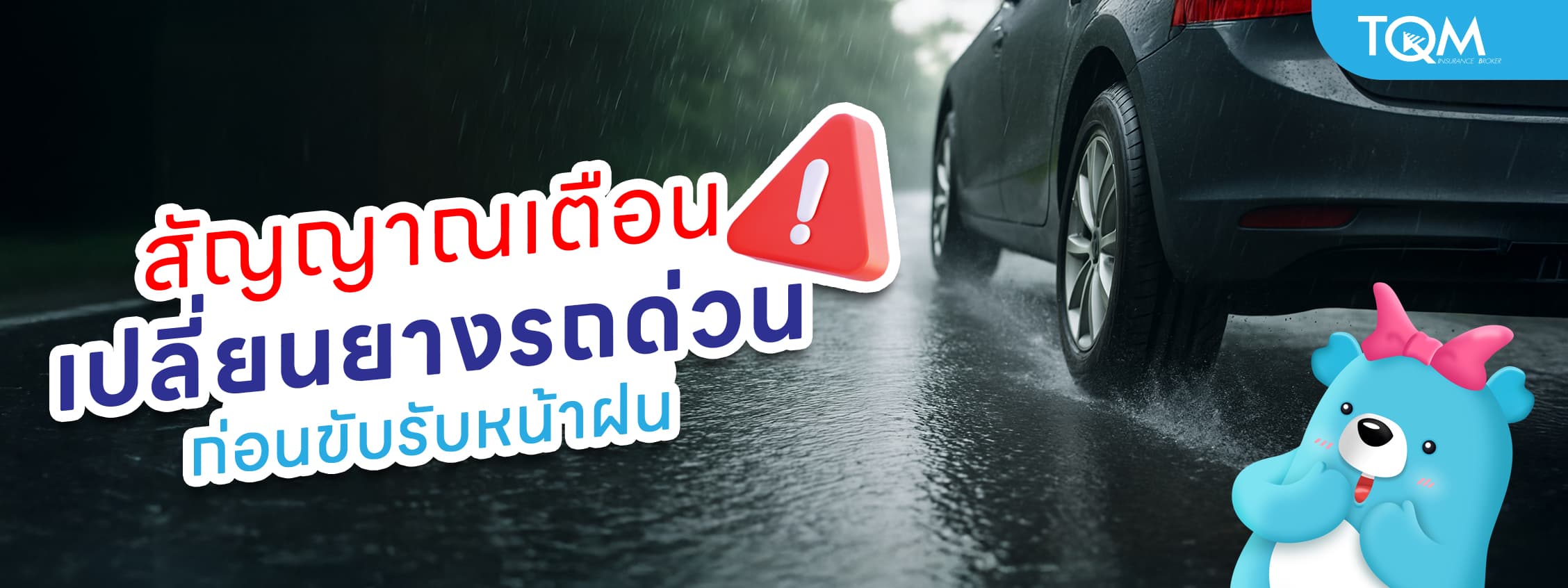 สัญญาณเตือนต้องเปลี่ยนยางรถด่วน เช็กก่อนขับรับหน้าฝน