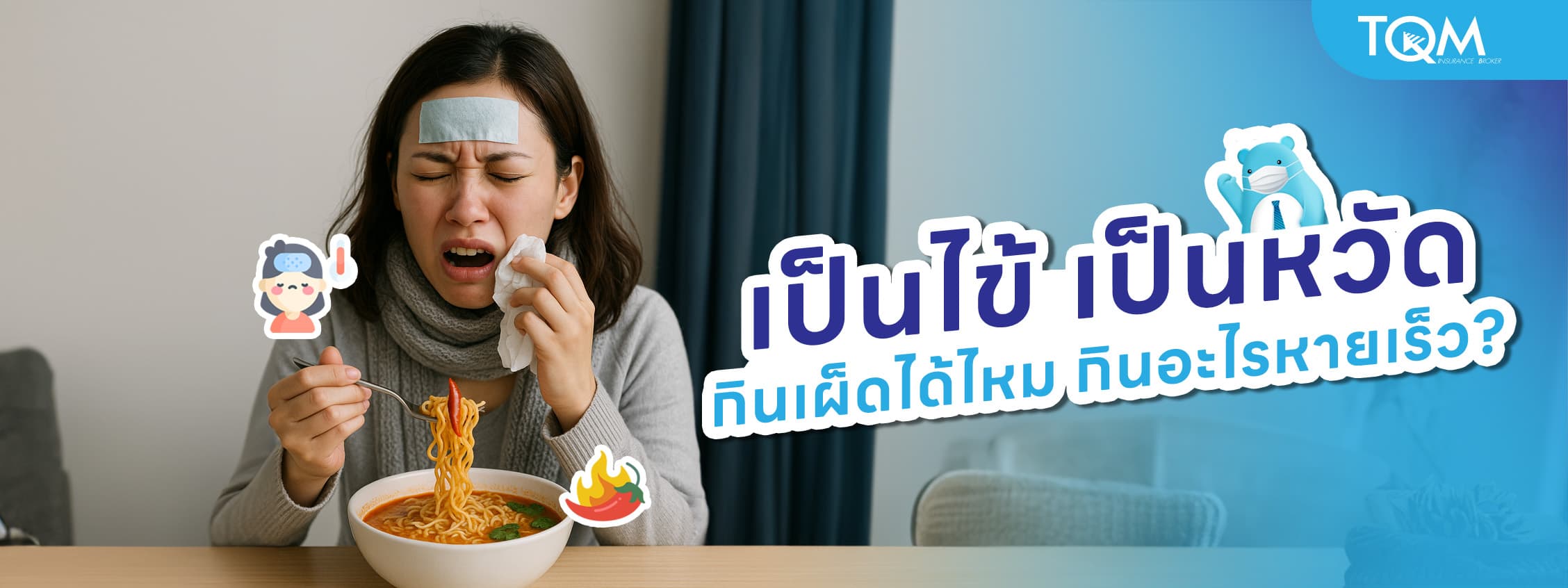 เป็นไข้ เป็นหวัดกินเผ็ดได้ไหม กินอะไรให้หายเร็ว?