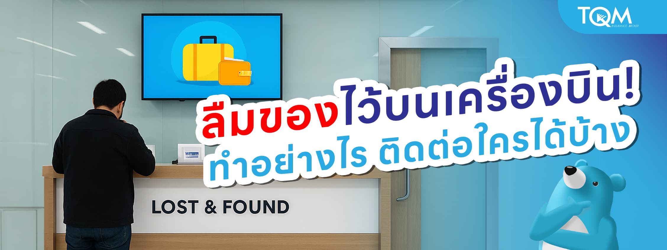 ลืมของไว้บนเครื่องบิน หรือที่สนามบิน ทำอย่างไร ติดต่อใคร