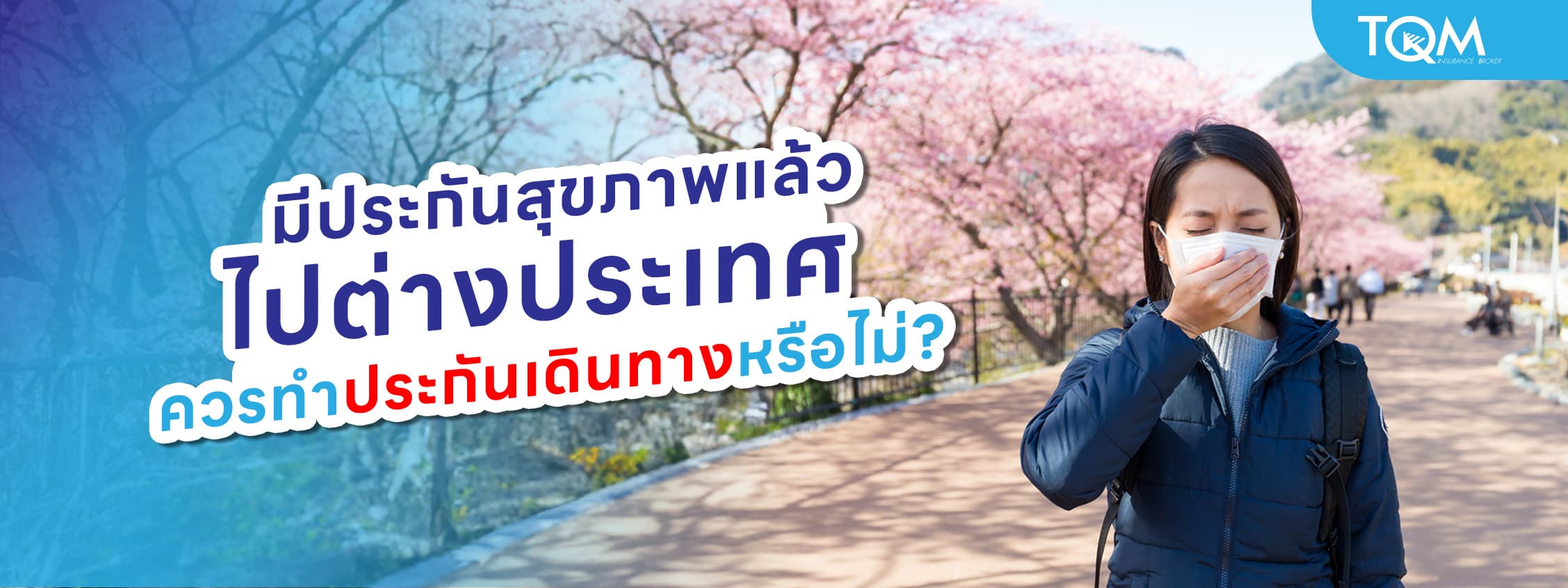 มีประกันสุขภาพแล้ว ไปต่างประเทศ ควรทำประกันเดินทางหรือไม่?