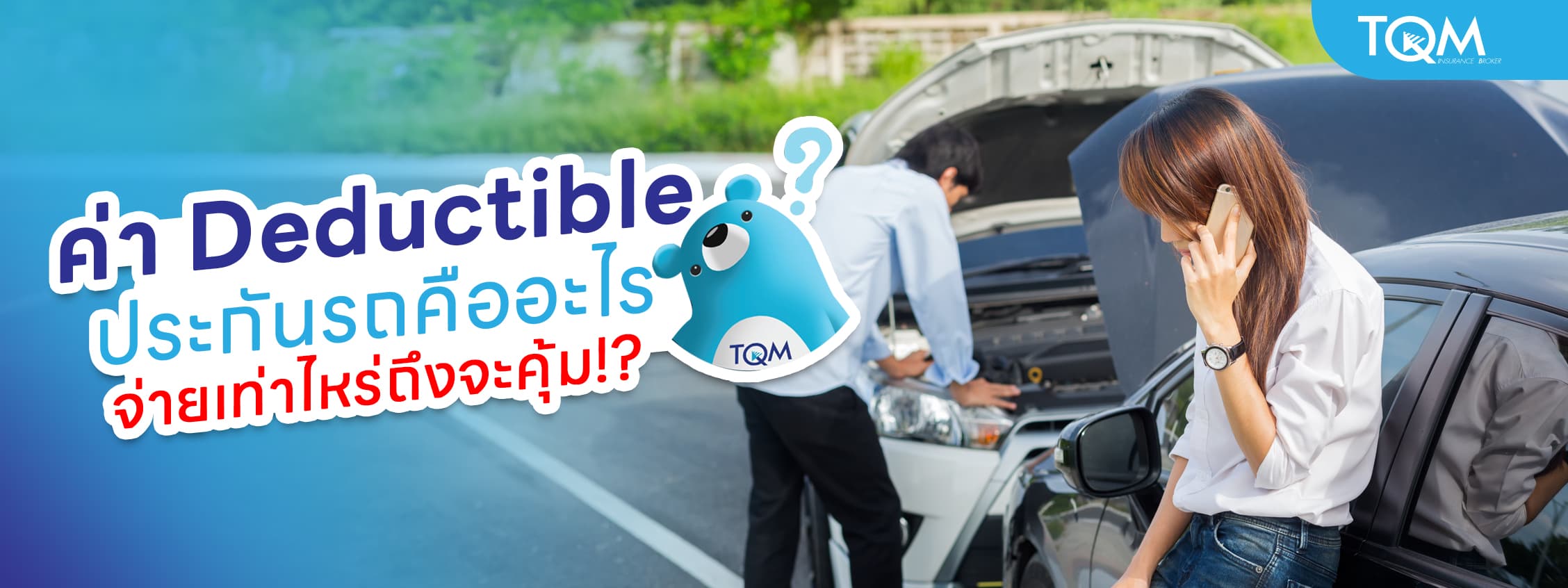 ค่า Deductible ประกันรถคืออะไร จ่ายเท่าไหร่ถึงจะคุ้ม