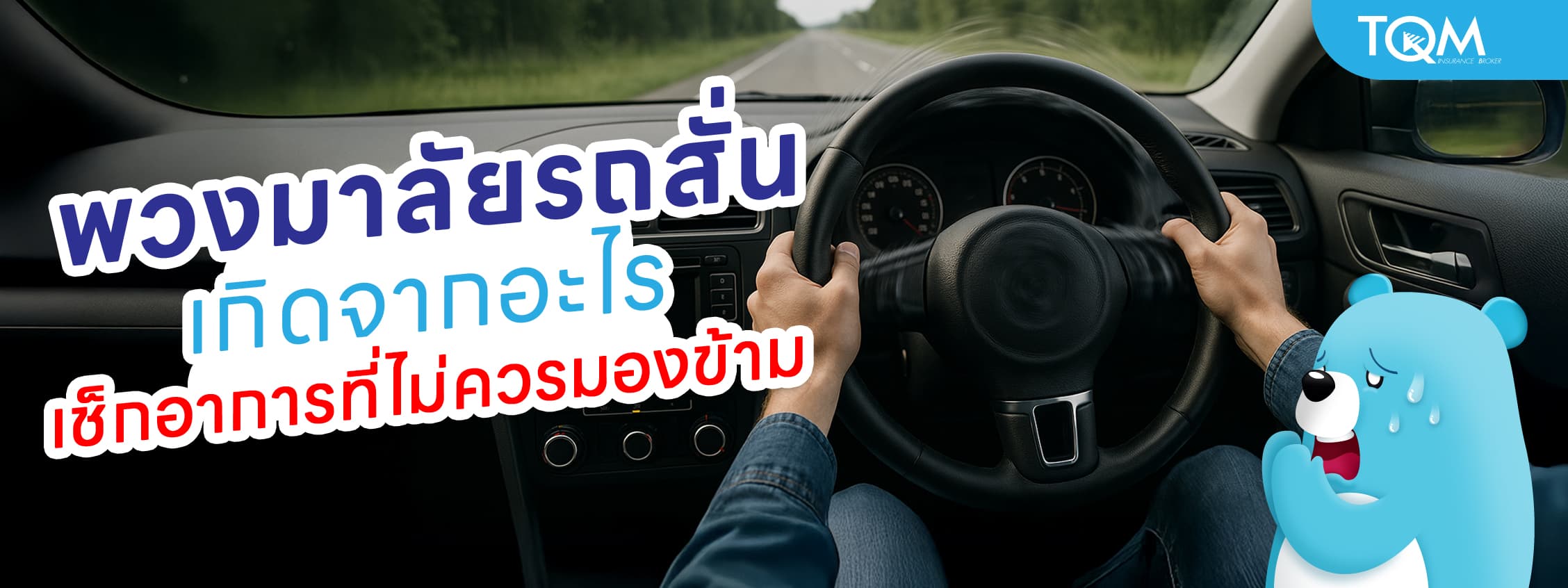 อาการพวงมาลัยสั่น เช็กสัญญาณเตือนอันตรายที่ไม่ควรมองข้าม