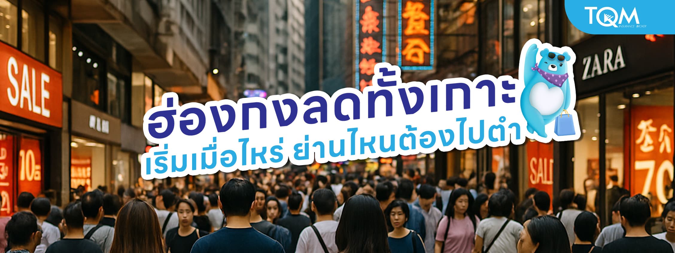 ฮ่องกงลดทั้งเกาะ เริ่มเมื่อไหร่ ย่านไหนต้องไปตำ ปี 2025