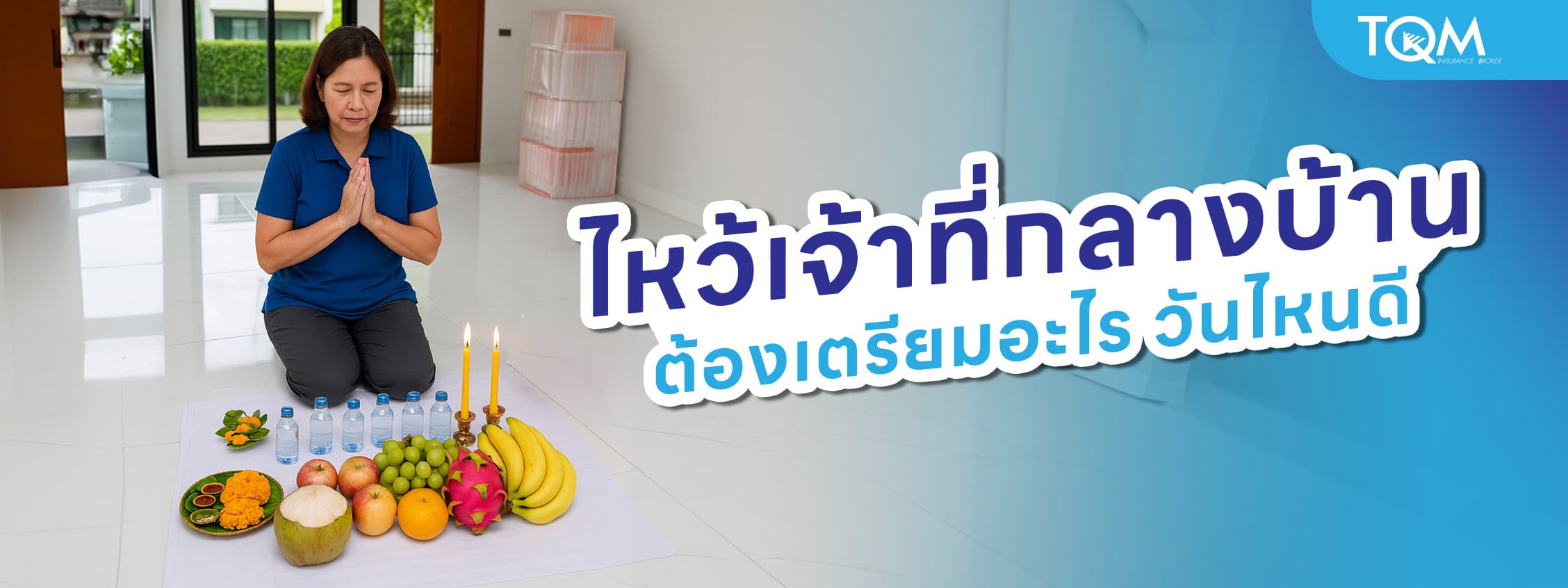 ไหว้เจ้าที่กลางบ้าน ต้องเตรียมอะไร วันไหนดี คาถาเรียกทรัพย์