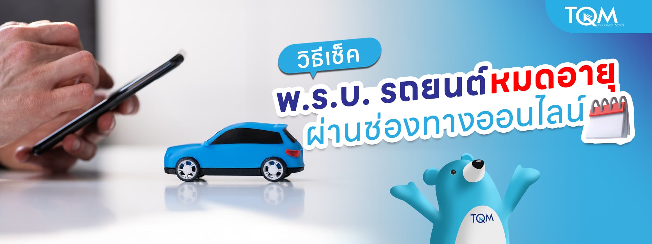 วิธีเช็ค พ.ร.บ. รถยนต์หมดอายุออนไลน์ แบบง่ายไม่ต้องไปขนส่ง