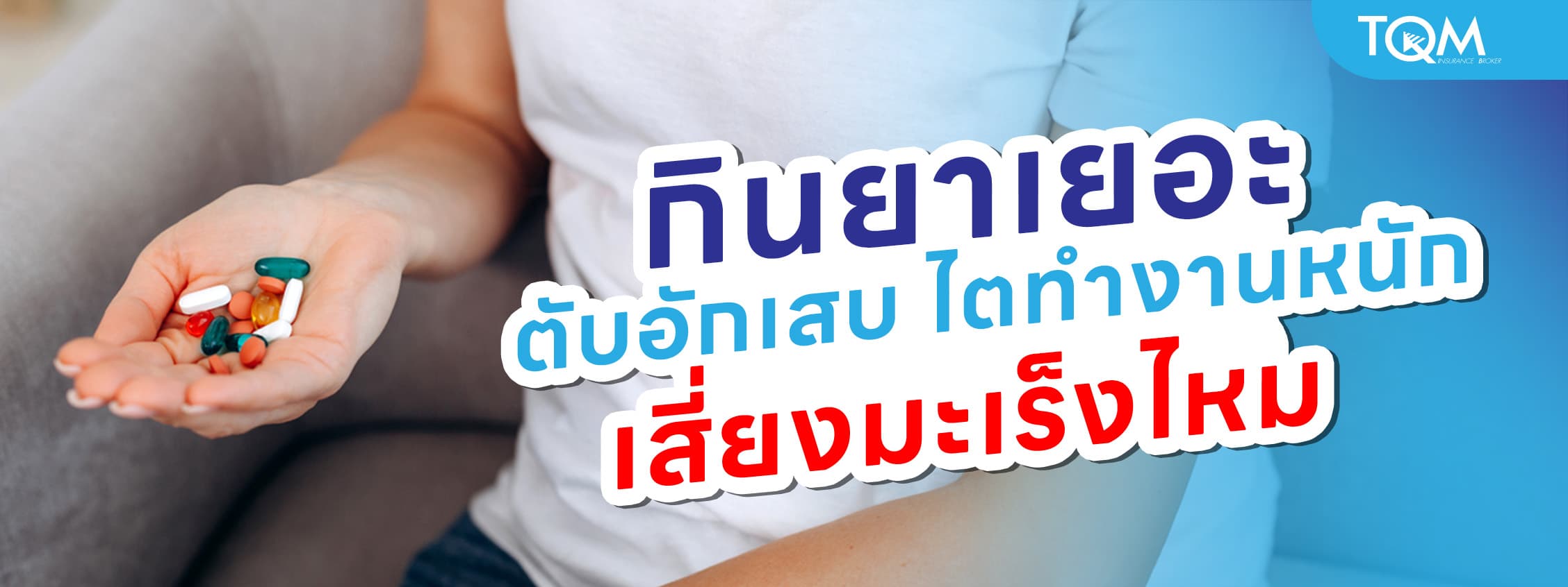 กินยาเยอะ ผลเสียคืออะไร ตับอักเสบ ไตทำงานหนัก เสี่ยงมะเร็งไหม