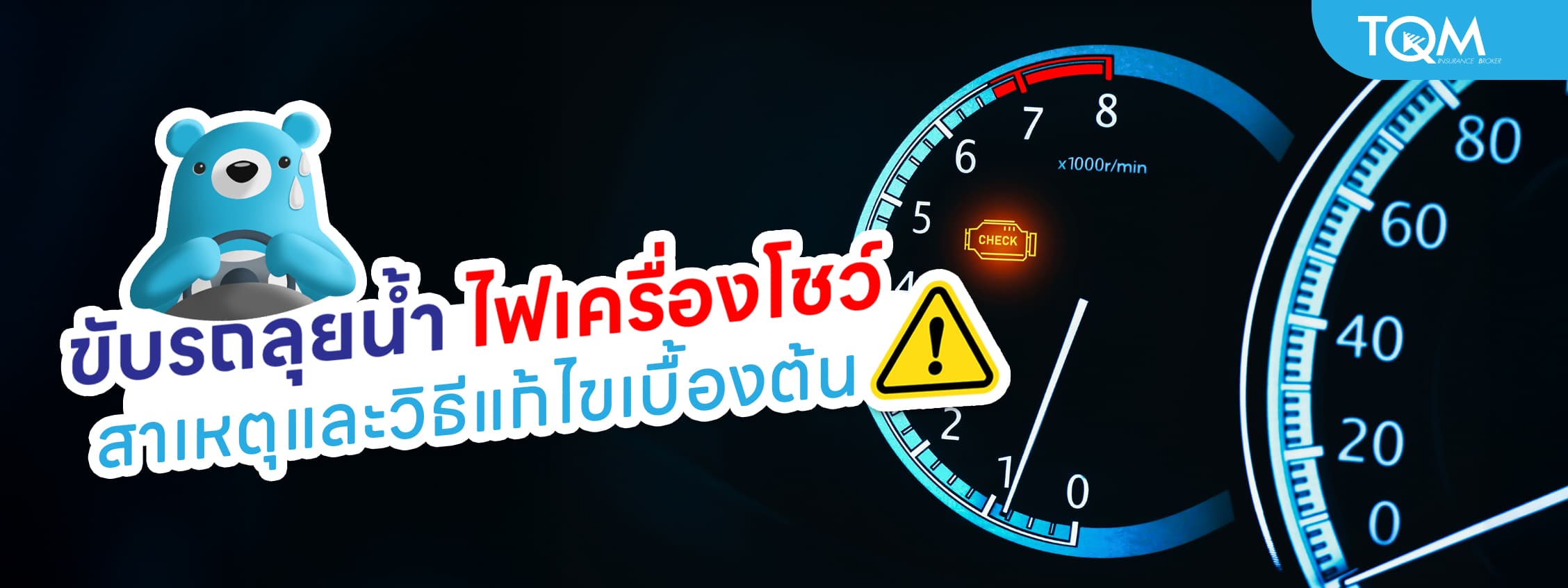 ขับรถลุยน้ำ ไฟเครื่องโชว์ ทำอย่างไรดี สาเหตุและวิธีแก้ไขเบื้องต้น