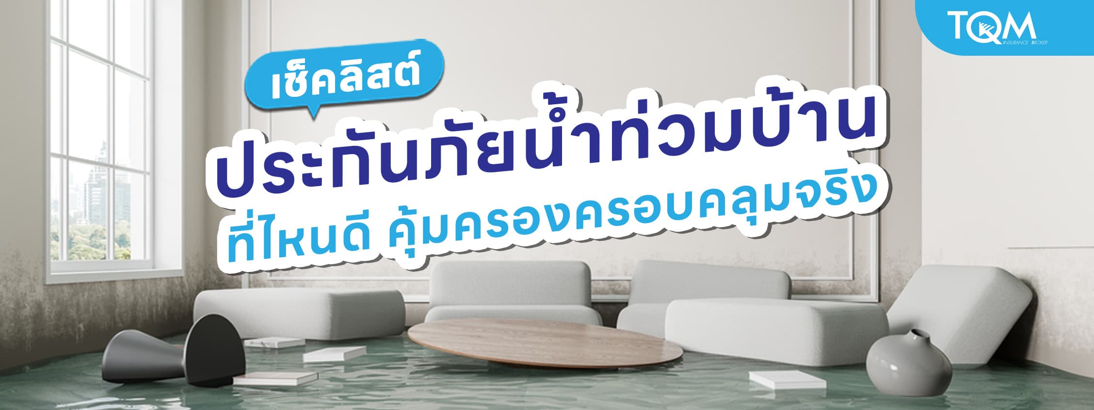 เช็คลิสต์ ประกันภัยน้ำท่วมบ้าน ที่ไหนดี คุ้มครองครอบคลุมจริง