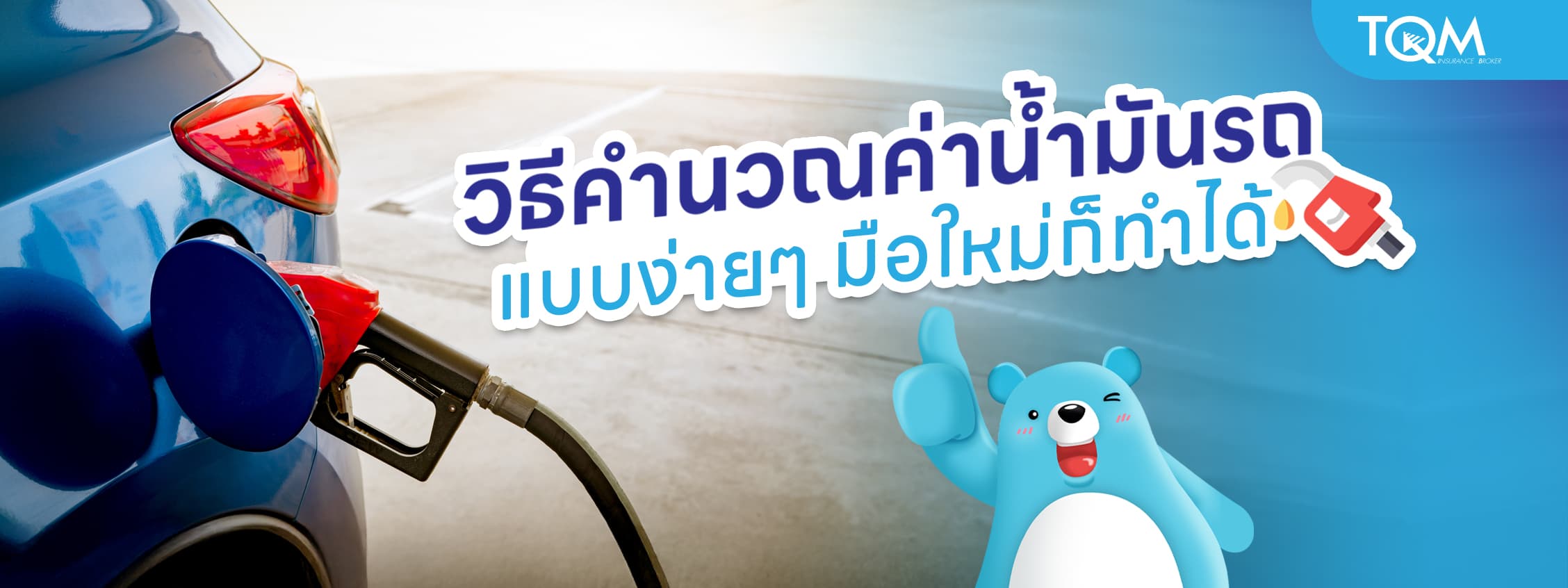 วิธีคำนวณค่าน้ำมันรถ แบบง่ายๆ มือใหม่ก็ทำได้ ช่วยประหยัดได้จริง