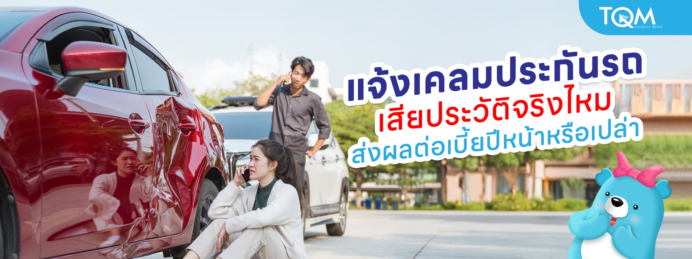 แจ้งเคลมประกันรถ เสียประวัติจริงไหม ส่งผลต่อเบี้ยปีหน้าหรือเปล่า