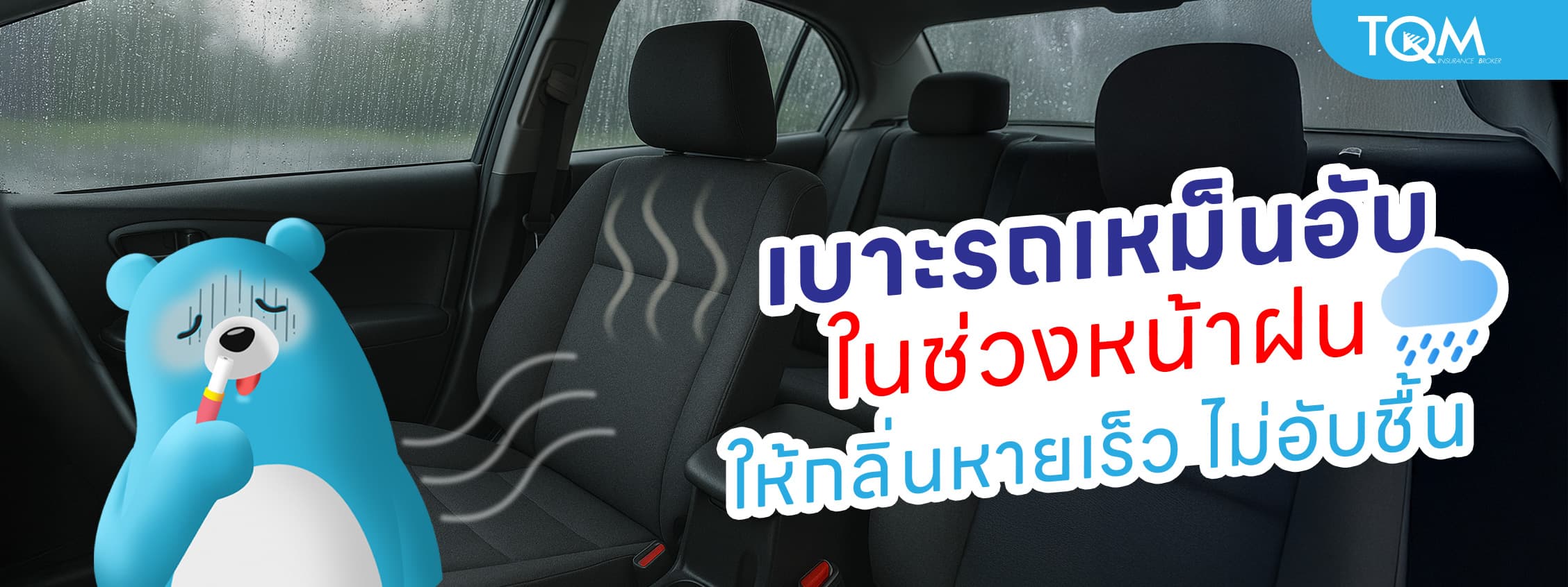 วิธีแก้ปัญหาเบาะรถเหม็นอับ ช่วงหน้าฝน ให้กลิ่นหายเร็ว ไม่อับชื้น