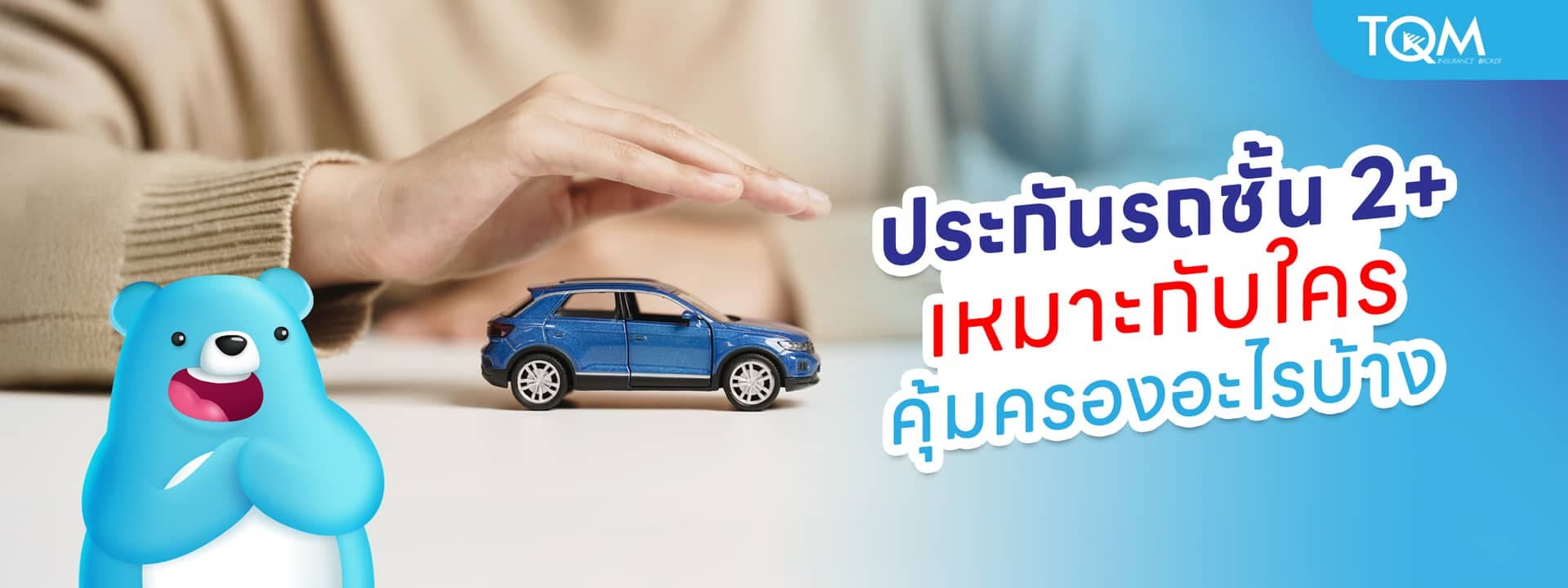 ประกันรถยนต์ชั้น 2+ เหมาะกับใคร คุ้มครองอะไรบ้าง