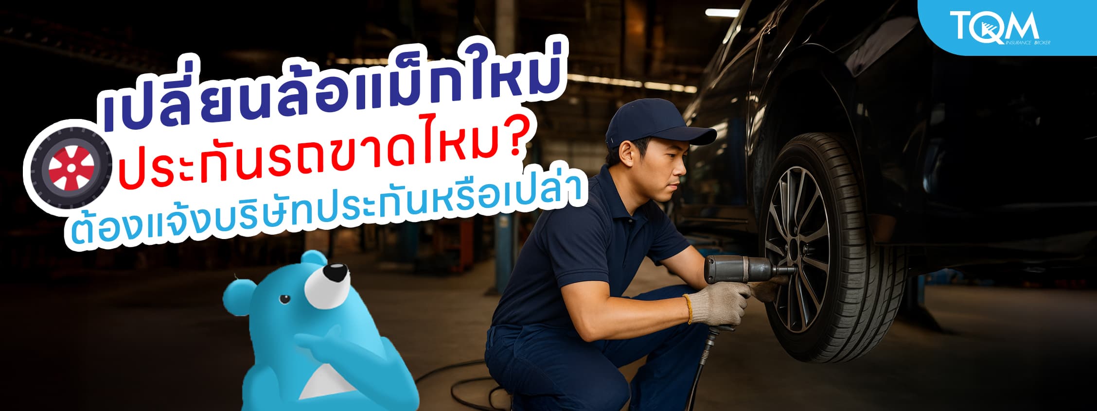 เปลี่ยนล้อแม็กใหม่ ประกันขาดไหม ต้องแจ้งบริษัทประกันหรือเปล่า